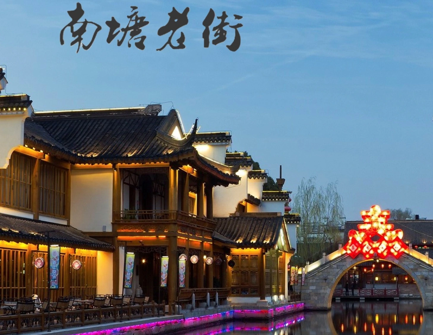 Nantang Street ລົດຊາດເວລາເກົ່າໃນຂະນະທີ່ເພີດເພີນກັບຊີວິດຜ່ອນຄາຍ